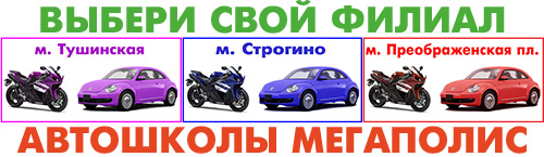 Автошкола Тушино. Автошкола Строгино. Автошкола Преображенская пл.