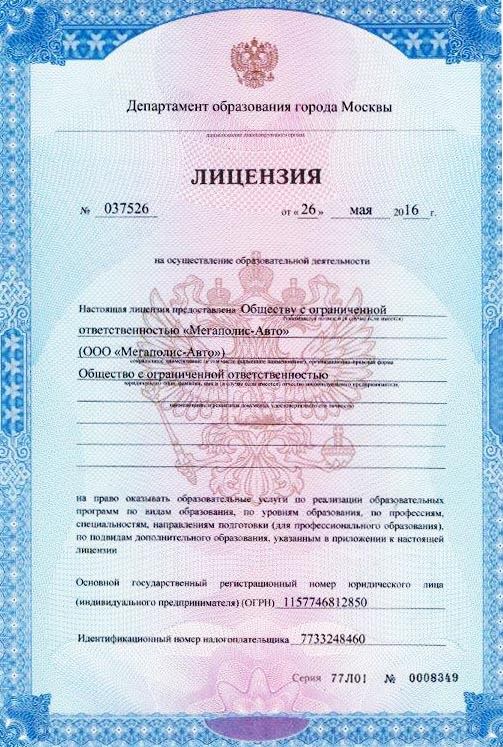 Лицензия автошколы Мегаполис в Москве.