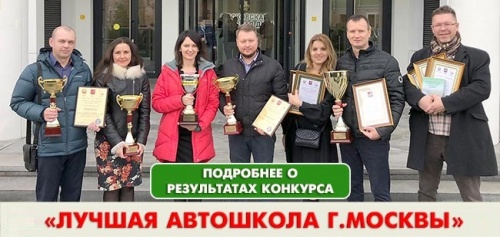Лучшая автошкола Москвы