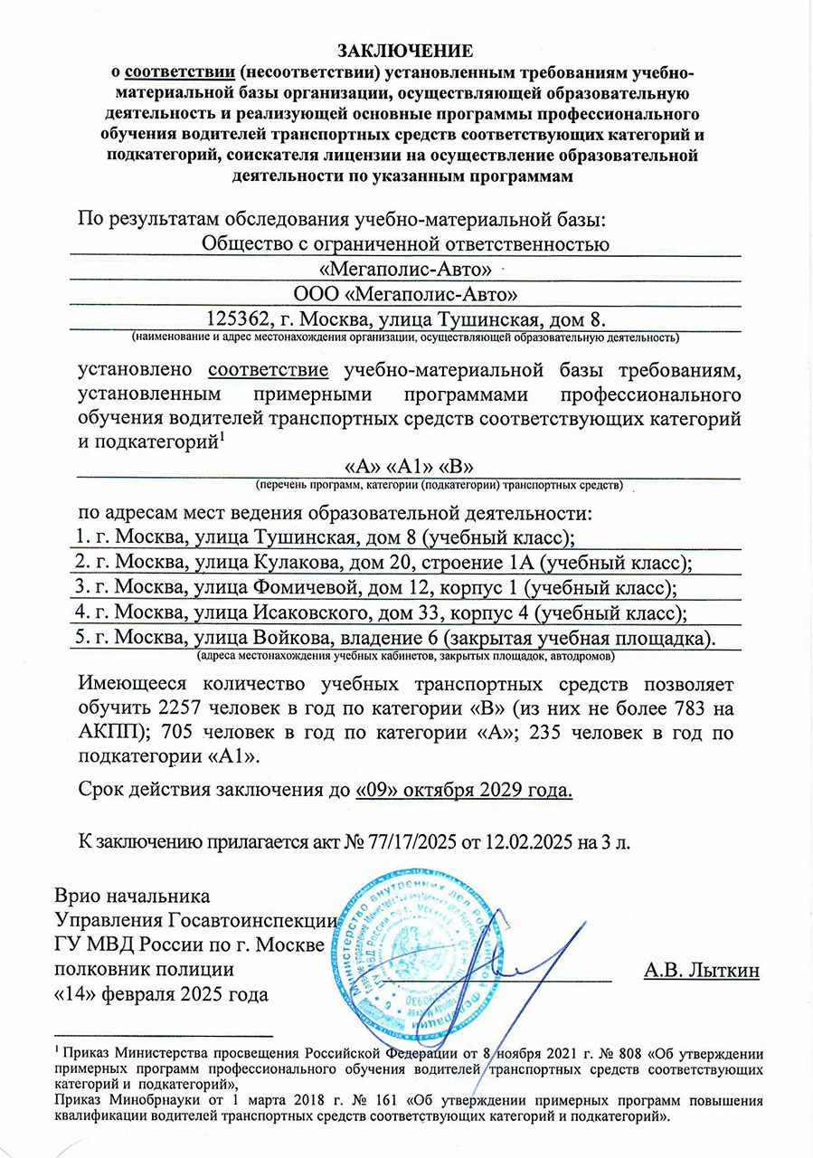 Заключение ГИБДД. Автошкола на Тушинской
