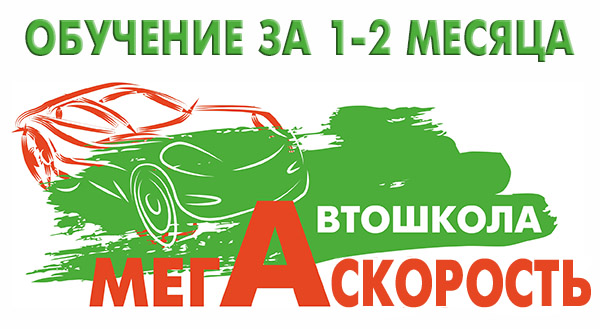 Экспресс курс в автошколе Мегаполис